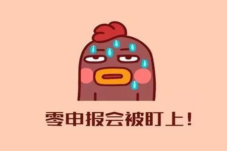 長期零申報有什么后果?
