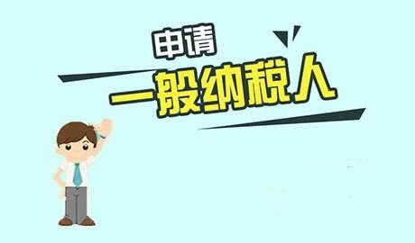 深圳公司申請一般納稅人