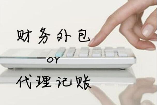 深圳公司財務外包服務內容