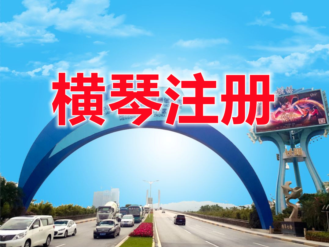 橫琴公司注冊(cè)的條件