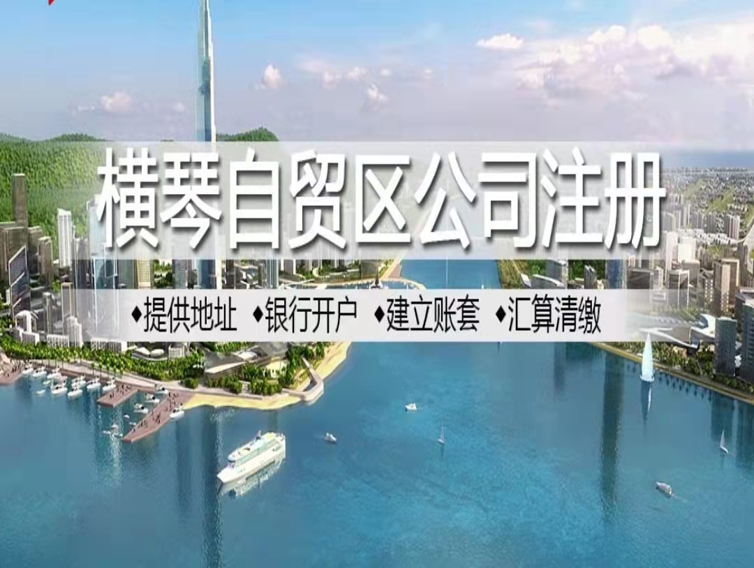 珠海橫琴注冊公司流程