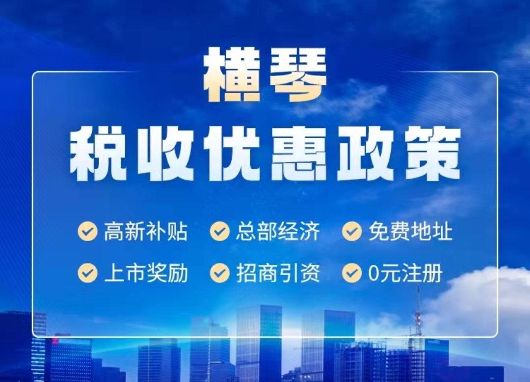 珠海橫琴自貿(mào)區(qū)優(yōu)惠政策