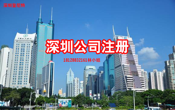 深圳公司注冊(cè)所需資料及流程